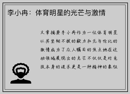 李小冉：体育明星的光芒与激情