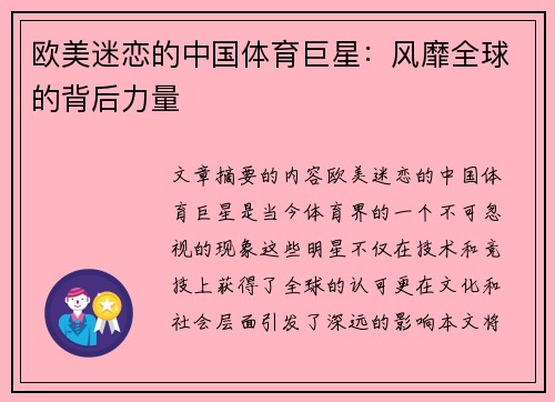 欧美迷恋的中国体育巨星：风靡全球的背后力量