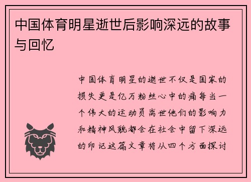 中国体育明星逝世后影响深远的故事与回忆