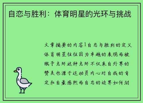 自恋与胜利：体育明星的光环与挑战