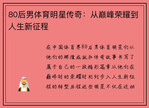 80后男体育明星传奇：从巅峰荣耀到人生新征程