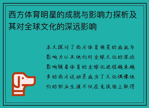 西方体育明星的成就与影响力探析及其对全球文化的深远影响