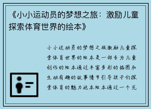 《小小运动员的梦想之旅：激励儿童探索体育世界的绘本》