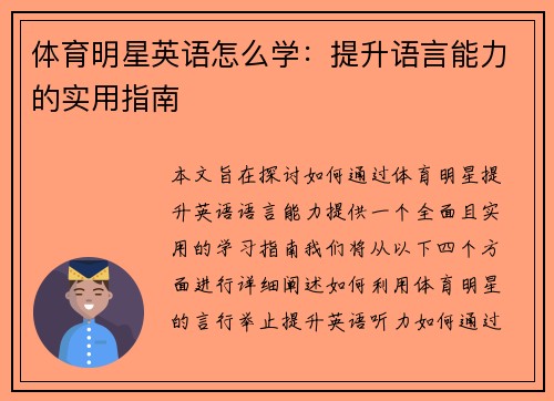 体育明星英语怎么学：提升语言能力的实用指南