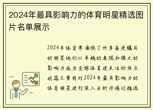 2024年最具影响力的体育明星精选图片名单展示