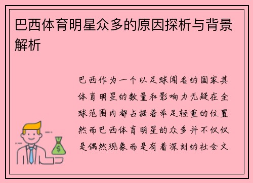 巴西体育明星众多的原因探析与背景解析