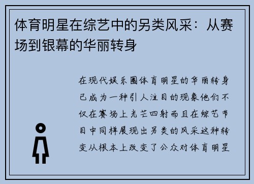 体育明星在综艺中的另类风采：从赛场到银幕的华丽转身