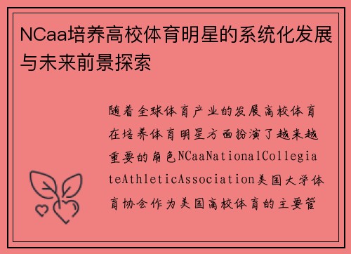 NCaa培养高校体育明星的系统化发展与未来前景探索