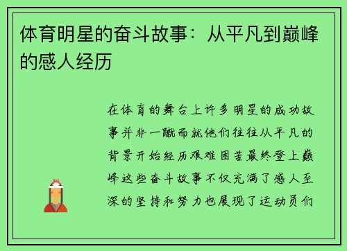 体育明星的奋斗故事：从平凡到巅峰的感人经历