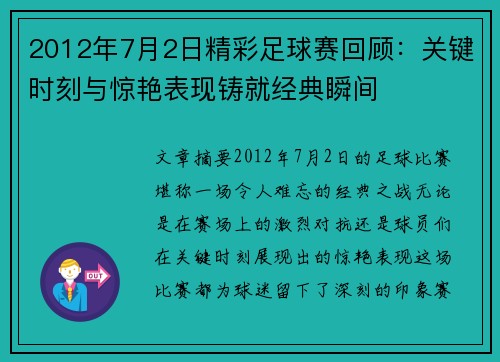 2012年7月2日精彩足球赛回顾：关键时刻与惊艳表现铸就经典瞬间