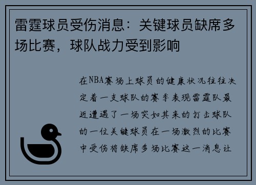雷霆球员受伤消息：关键球员缺席多场比赛，球队战力受到影响