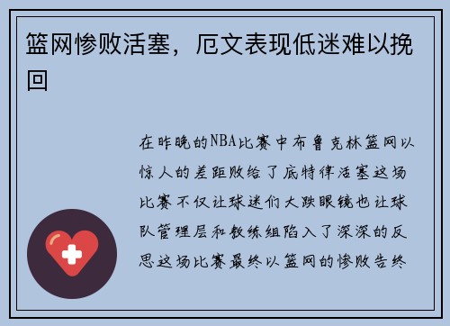 篮网惨败活塞，厄文表现低迷难以挽回