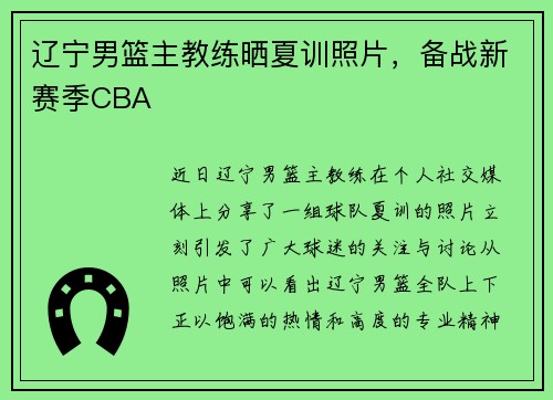 辽宁男篮主教练晒夏训照片，备战新赛季CBA