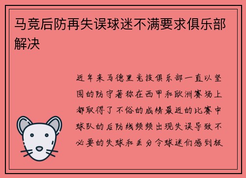 马竞后防再失误球迷不满要求俱乐部解决