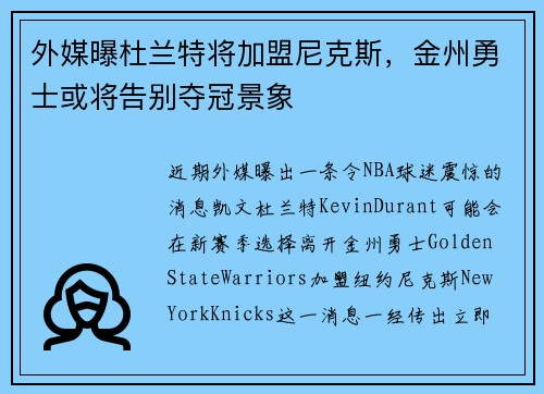 外媒曝杜兰特将加盟尼克斯，金州勇士或将告别夺冠景象