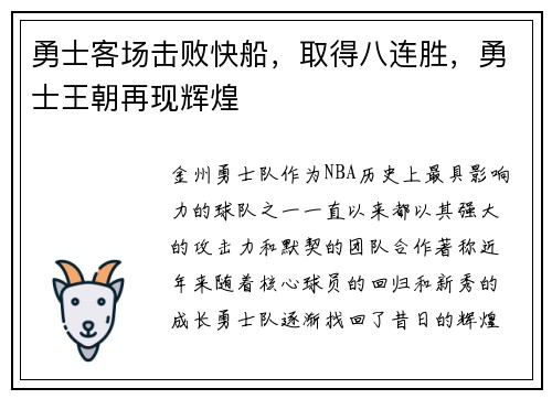 勇士客场击败快船，取得八连胜，勇士王朝再现辉煌