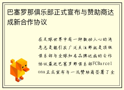 巴塞罗那俱乐部正式宣布与赞助商达成新合作协议