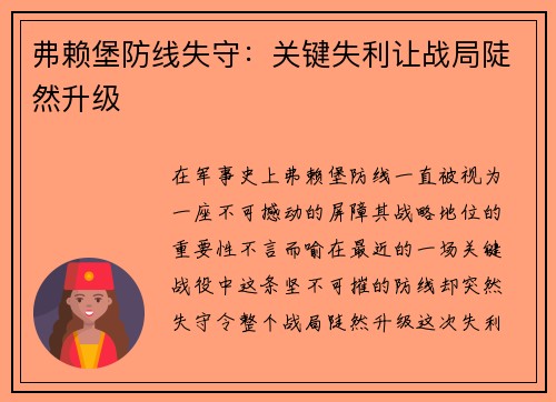 弗赖堡防线失守：关键失利让战局陡然升级