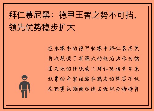 拜仁慕尼黑：德甲王者之势不可挡，领先优势稳步扩大