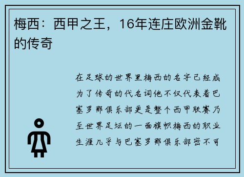 梅西：西甲之王，16年连庄欧洲金靴的传奇