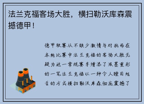 法兰克福客场大胜，横扫勒沃库森震撼德甲！