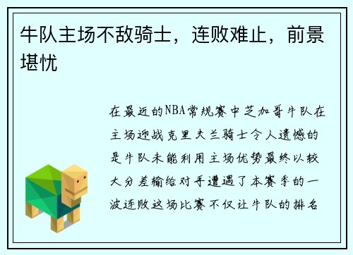 牛队主场不敌骑士，连败难止，前景堪忧