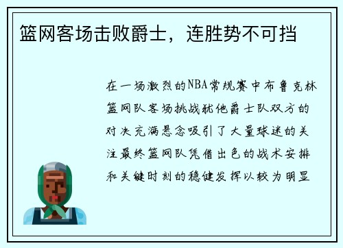 篮网客场击败爵士，连胜势不可挡