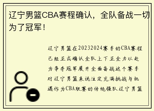 辽宁男篮CBA赛程确认，全队备战一切为了冠军！