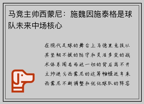 马竞主帅西蒙尼：施魏因施泰格是球队未来中场核心